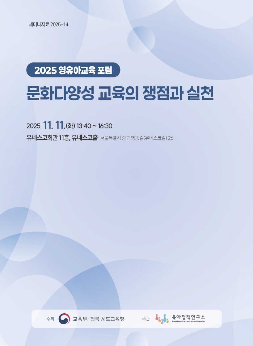 2025 영유아교육포럼 자료집 관련 이미지